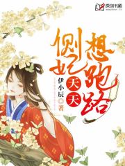 侧妃天天想跑路