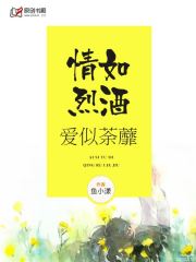 情如烈酒，爱似荼蘼