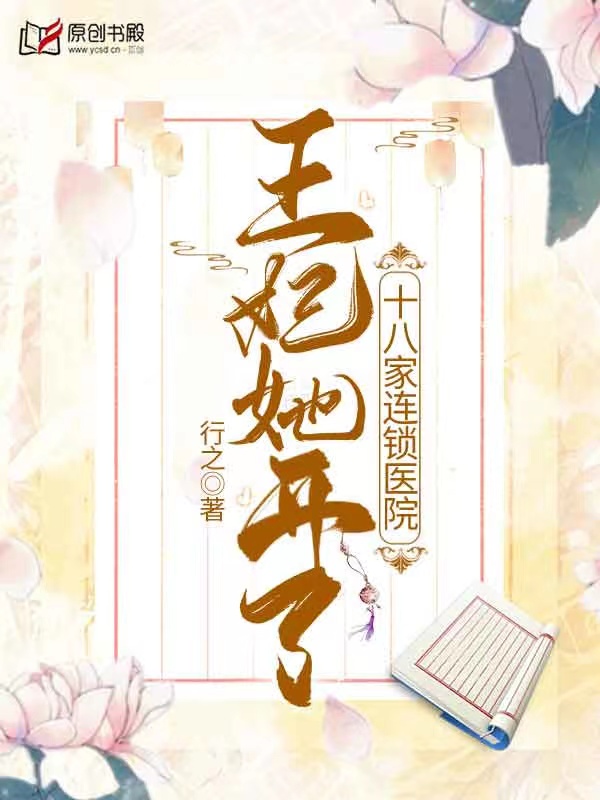 王妃她开了十八家连锁医院