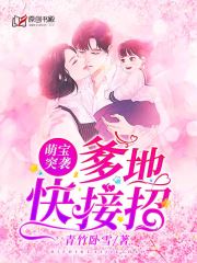 萌宝突袭:爹地快接招!