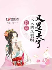 将军，夫人的乌鸦嘴又显灵了