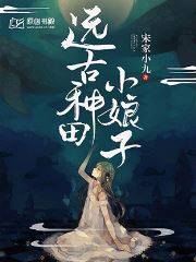 远古种田小娘子