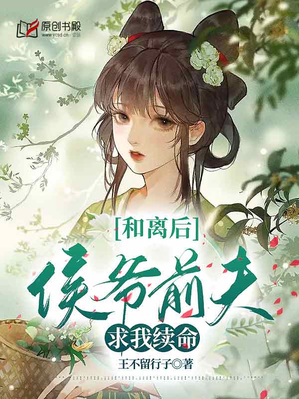 和离后，侯爷前夫求我续命