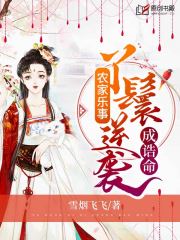 农家乐事：丫鬟逆袭成诰命