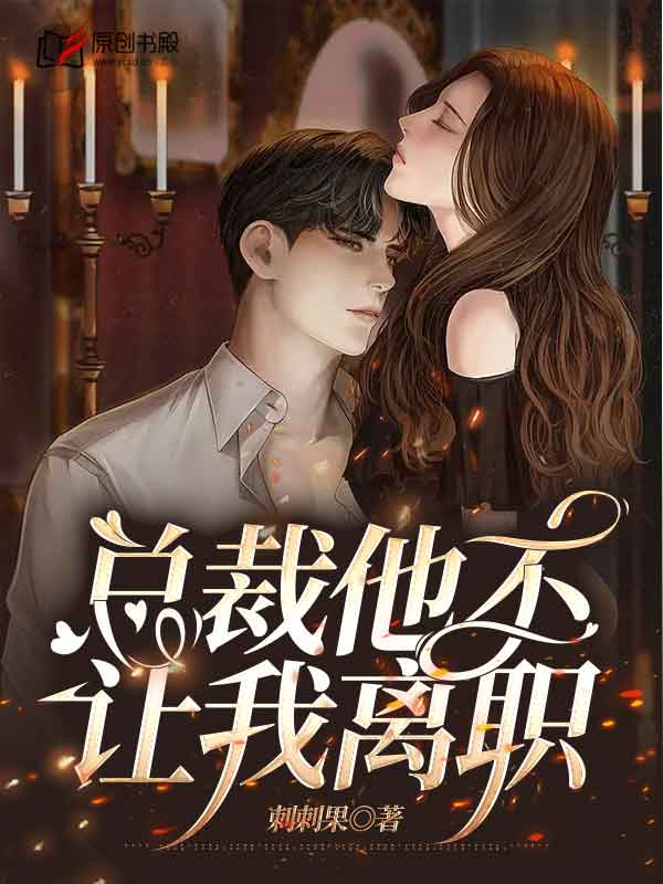 总裁他不让我离职