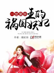 一世荣华：王的祸国妖妃(烟妃羽) - 一世荣华：王的祸国妖妃全文在线阅读 - 一世荣华：王的祸国妖妃最新章节 - 润准网