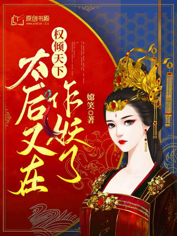 权倾天下：太后又在作妖了