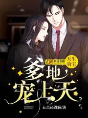 天生萌宝：爹地宠上天