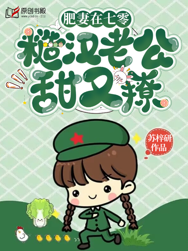 肥妻在七零，糙汉老公甜又撩小说阅读