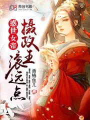 惑世女帝：摄政王，滚远点