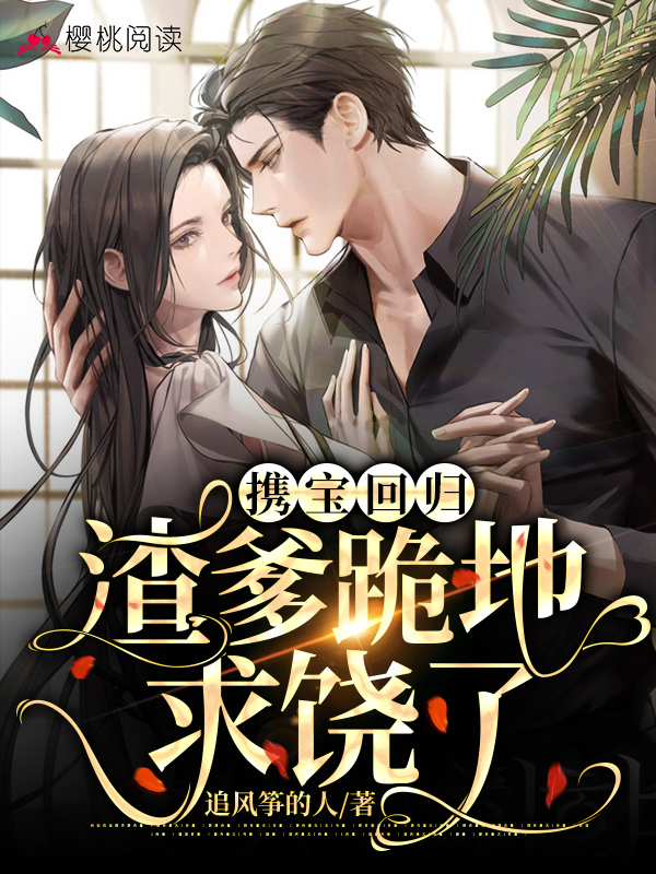 携宝回归：渣爹跪地求饶了