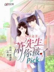 粉丝逆袭：萧先生你被pick了