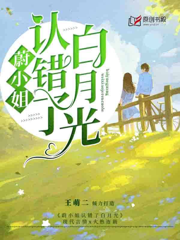 蔚小姐认错了白月光