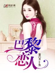 巴黎恋人小说阅读