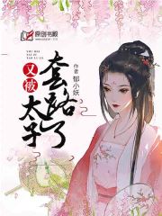 又被太子套路了