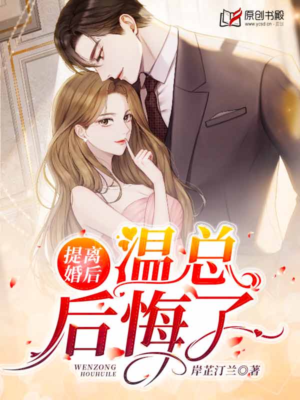 提离婚后，温总后悔了