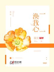 一一涣我心