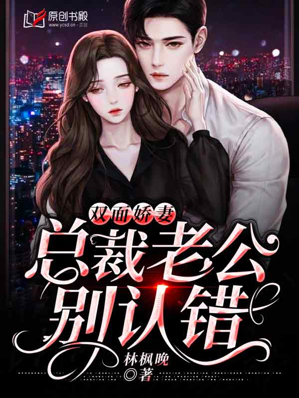 双面娇妻：总裁老公别认错