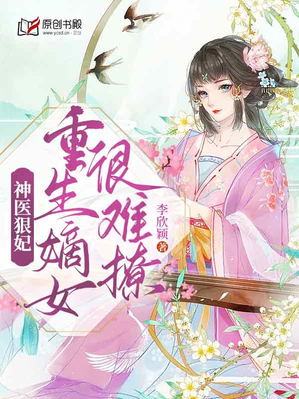 神医狠妃：重生嫡女很难撩