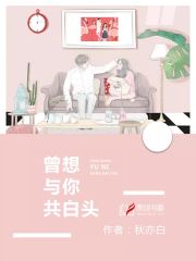 曾想与你共白头