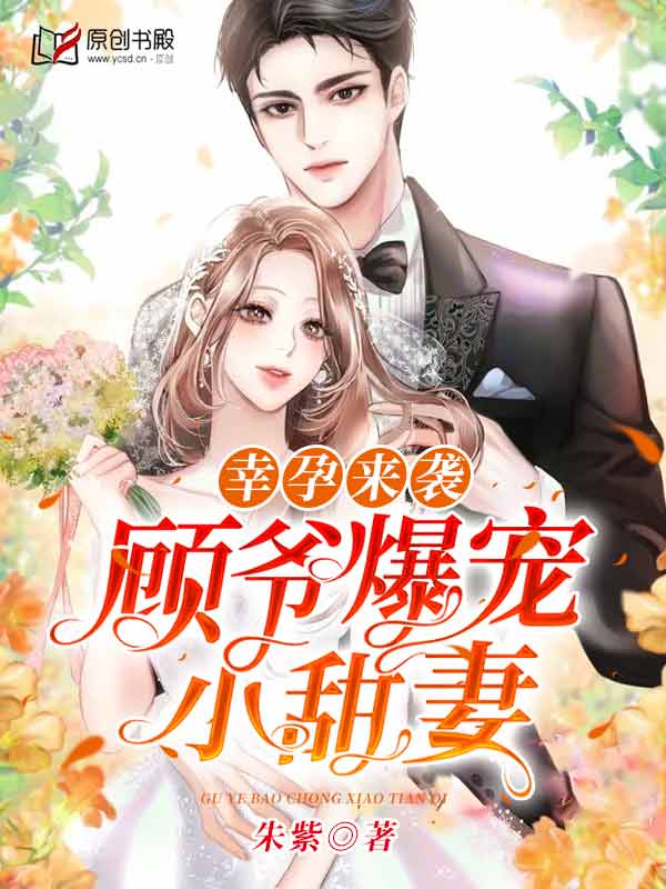 幸孕来袭：顾爷爆宠小甜妻