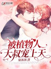 被植物人大叔宠上天