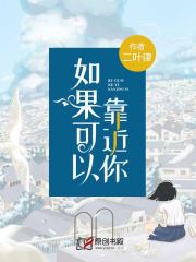如果可以靠近你