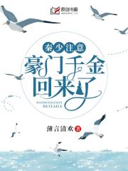 秦少注意，豪门千金回来了