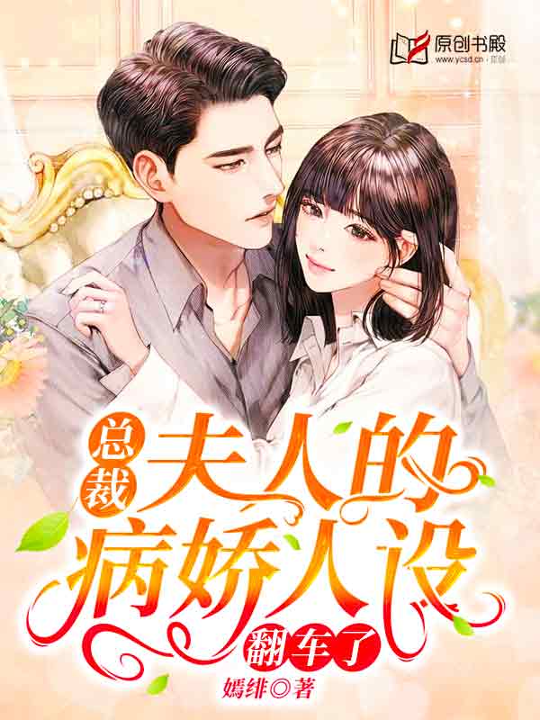 总裁，夫人的病娇人设翻车了