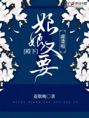 殿下，娘娘又要虐渣啦！