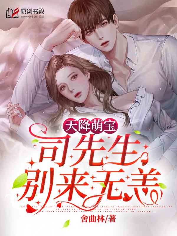 天降萌宝：司先生别来无恙