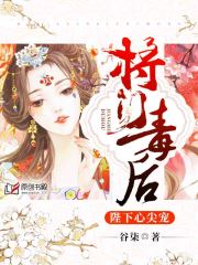 将门毒后：陛下心尖宠(谷柒) - 将门毒后：陛下心尖宠全文在线阅读 - 将门毒后：陛下心尖宠最新章节 - 润准网