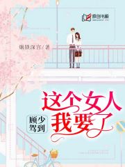 顾少驾到：这个女人我要了(烟锁深宫) - 顾少驾到：这个女人我要了全文在线阅读 - 顾少驾到：这个女人我要了最新章节 - 润准网