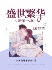 许你一场盛世繁华