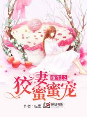 重生之狡妻蜜蜜宠