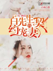 名门缠爱：白先生的契约宠妻