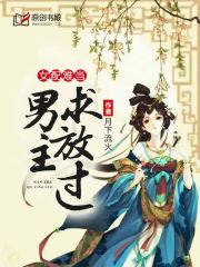 女配难当：男主求放过