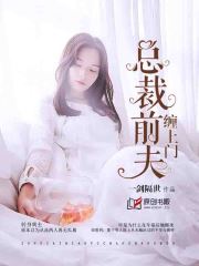 高傲前夫缠上门