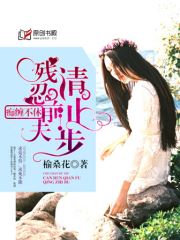 痴缠不休：残忍前夫请止步小说阅读