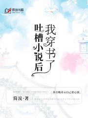 吐槽小说后我穿书了