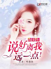 尚先生，说好离我远一点！