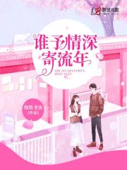 谁予情深寄流年
