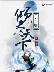 倾尽天下只为卿