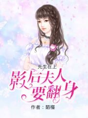 先生在上：影后夫人要翻身