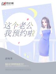 这个老公我预约啦