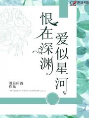 爱似星河，恨在深渊(酒后问盏) - 爱似星河，恨在深渊全文在线阅读 - 爱似星河，恨在深渊最新章节 - 润准网