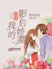 你好：我的影后娇妻小说阅读