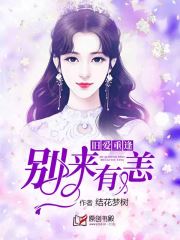 旧爱重逢：别来有恙小说阅读