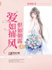 爱如捕风，恨如朝露