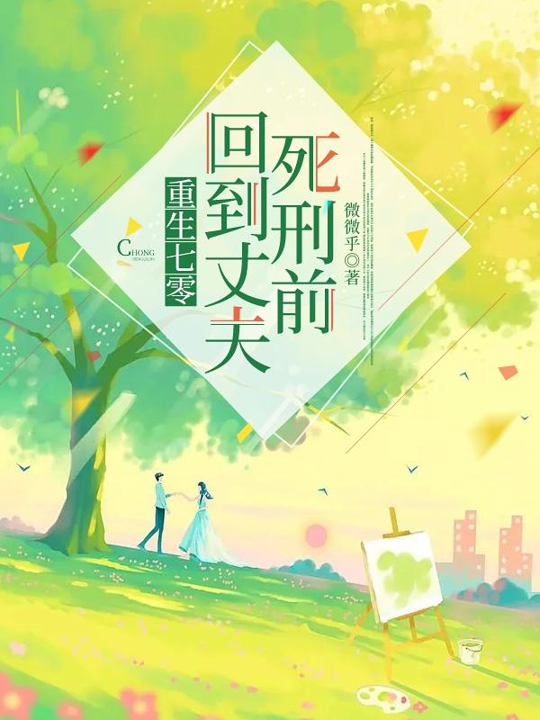 重生七零，回到丈夫死刑前